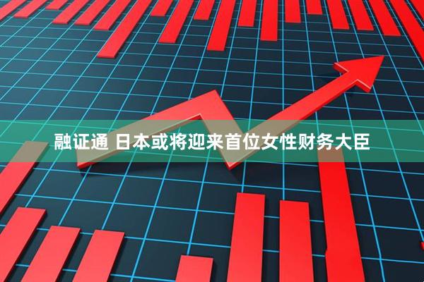 融证通 日本或将迎来首位女性财务大臣